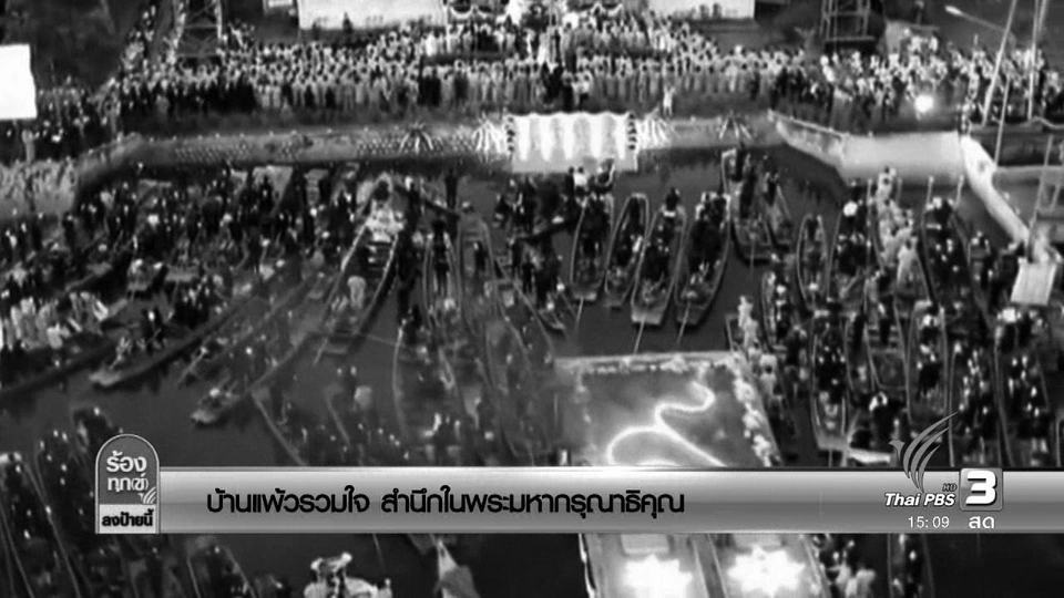 บ้านแพ้วรวมใจ สำนึกในพระมหากรุณาธิคุณ