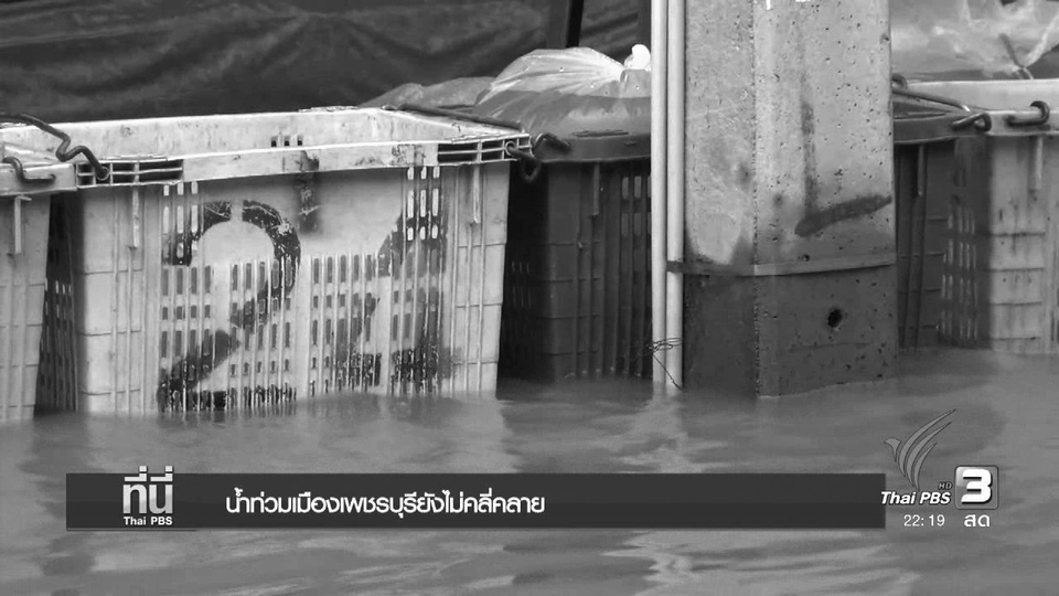 น้ำท่วมเมืองเพชรบุรียังไม่คลี่คลาย