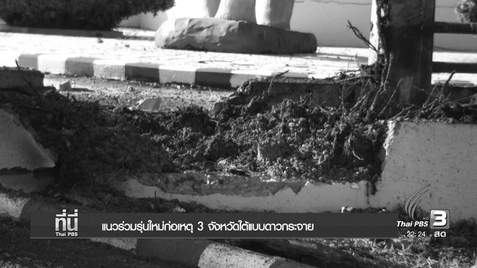 แนวร่วมรุ่นใหม่ก่อเหตุ 3 จังหวัดใต้แบบดาวกระจาย