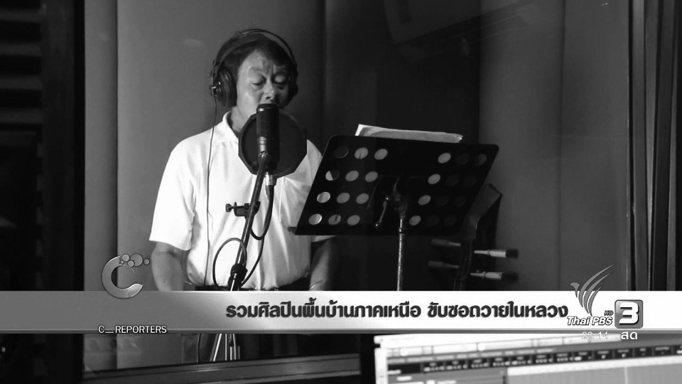 นักข่าวพลเมือง : รวมศิลปินพื้นบ้านภาคเหนือ ขับซอถวายในหลวง