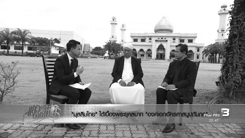 "มุสลิมไทย" ใต้เบื้องพระยุคลบาท "องค์เอกอัครศาสนูปถัมภก"