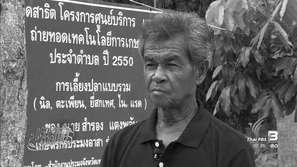 "เดินทีละก้าว กินข้าวทีละคำ ทำทีละอย่าง" สำรอง แตงพลับ