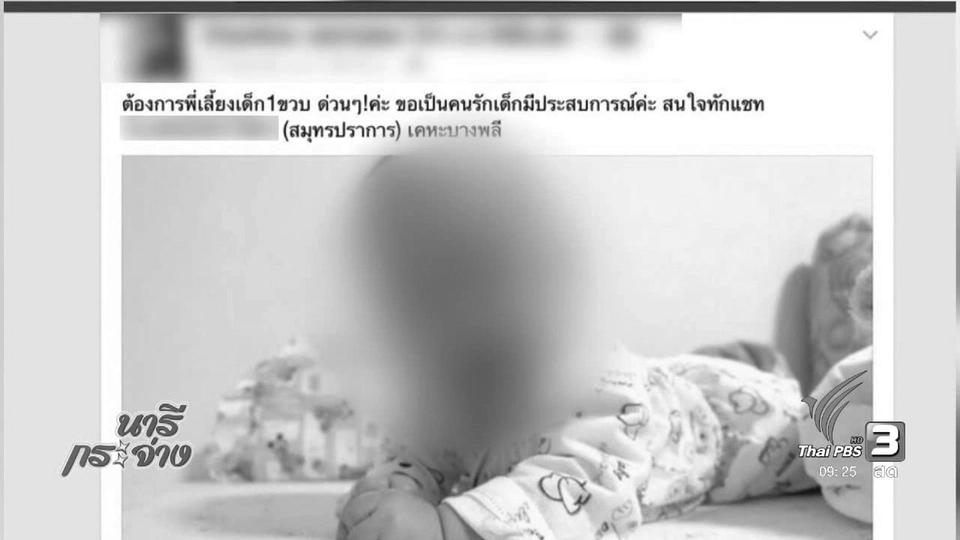 ภัยรอบตัว : เกือบติดคุกเพราะรับเลี้ยงเด็ก