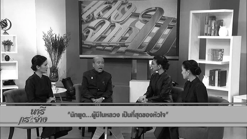 แสงจากพ่อ : นักพูด...ผู้มีในหลวง เป็นที่สุดของหัวใจ
