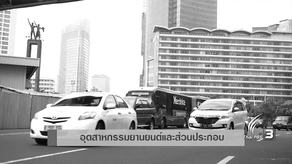 AEC Movement : อุตสาหกรรมในอินโดนีเซียที่แข่งขันกับไทย