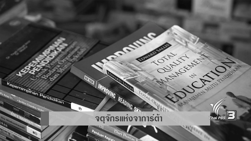 AEC Inside : จตุจักรแห่งจาการ์ต้า