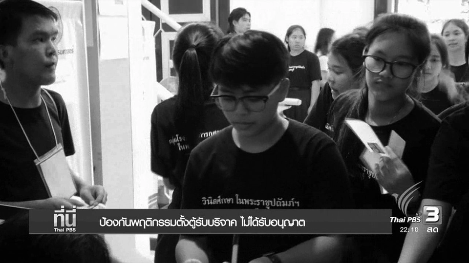 ที่นี่ Thai PBS (7 พ.ย.59)