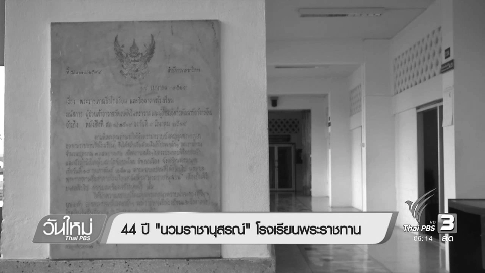 44 ปี "นวมราชานุสรณ์" โรงเรียนพระราชทาน