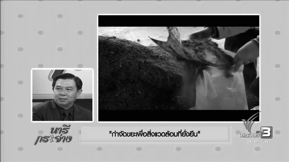 นารีมีมาแชร์ : กำจัดขยะเพื่อสิ่งแวดล้อมที่ยั่งยืน