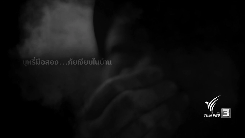 ภัยรอบตัว : บุหรี่มือสอง ภัยเงียบในบ้าน