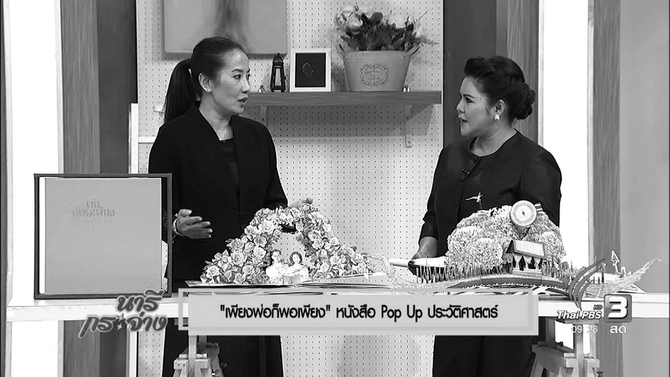 นารีจัดให้ : “เพียงพ่อก็พอเพียง” หนังสือ Pop Up ประวัติศาสตร์