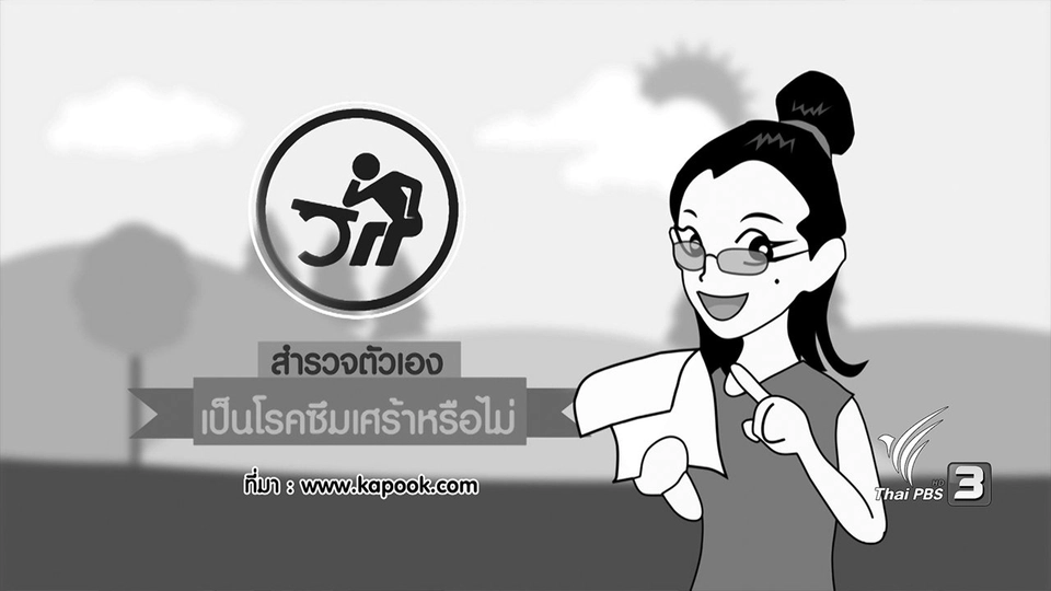 กระจ่างจิต : สำรวจตัวเอง เป็นโรคซึมเศร้าหรือไม่