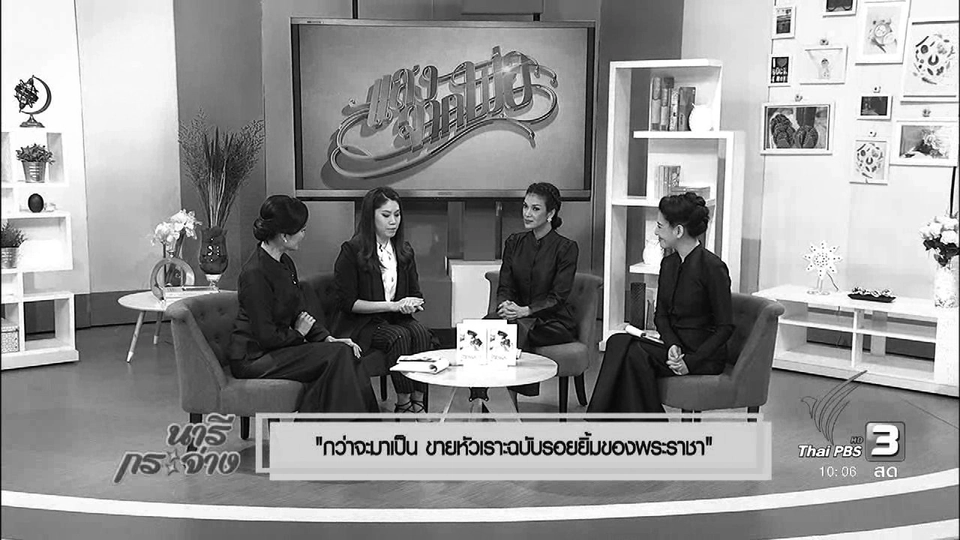 แสงจากพ่อ : กว่าจะมาเป็น “ขายหัวเราะฉบับรอยยิ้มของพระราชา”