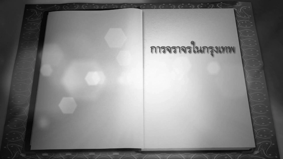 สารคดีในหลวง : การจราจร