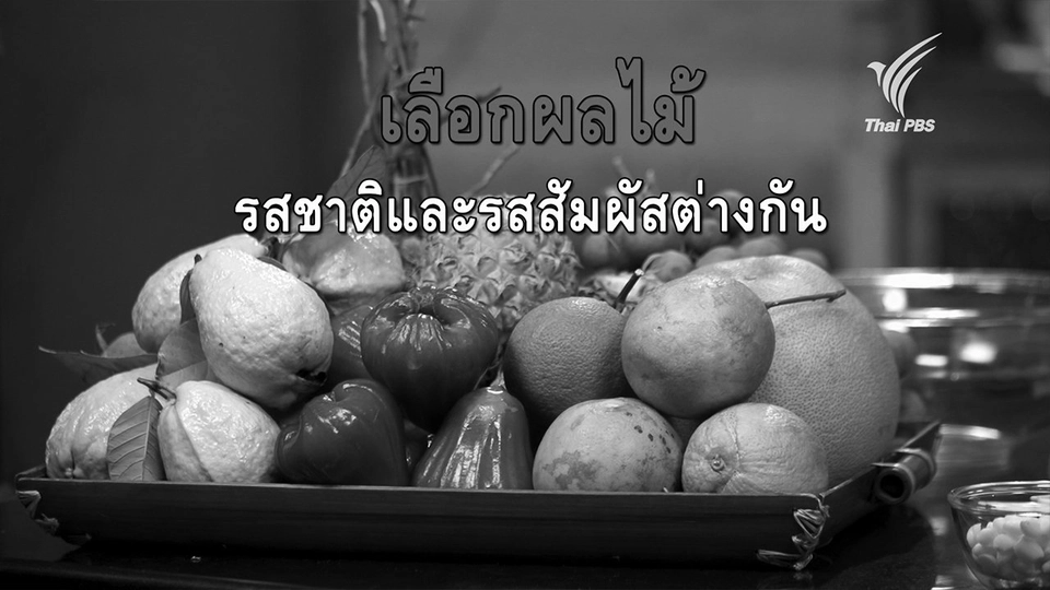 ยำผลไม้
