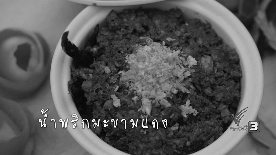 น้ำพริกมะขามแดง