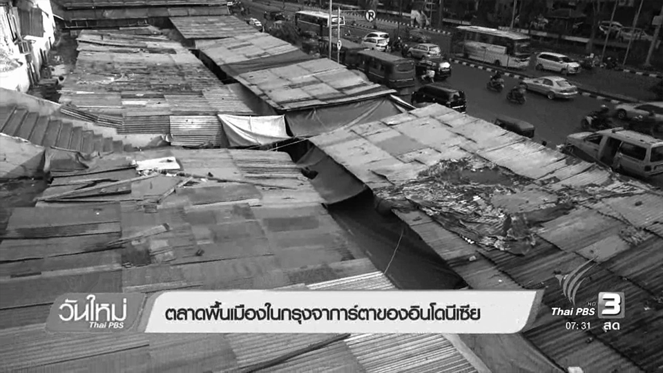 รู้ทันอาเซียน : ตลาดพื้นเมืองในกรุงจาการ์ตาของอินโดนีเซีย