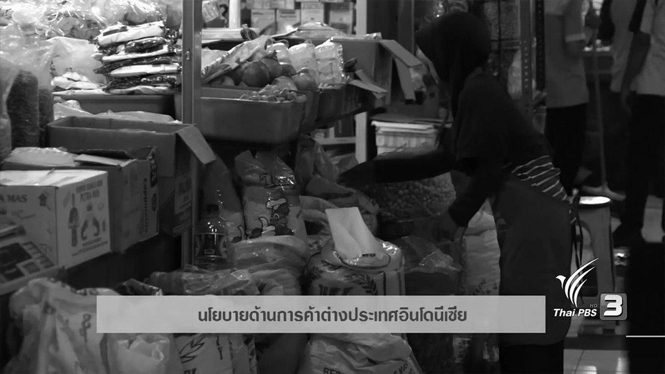 AEC Movement : นโยบายด้านการค้าต่างประเทศอินโดนีเซีย