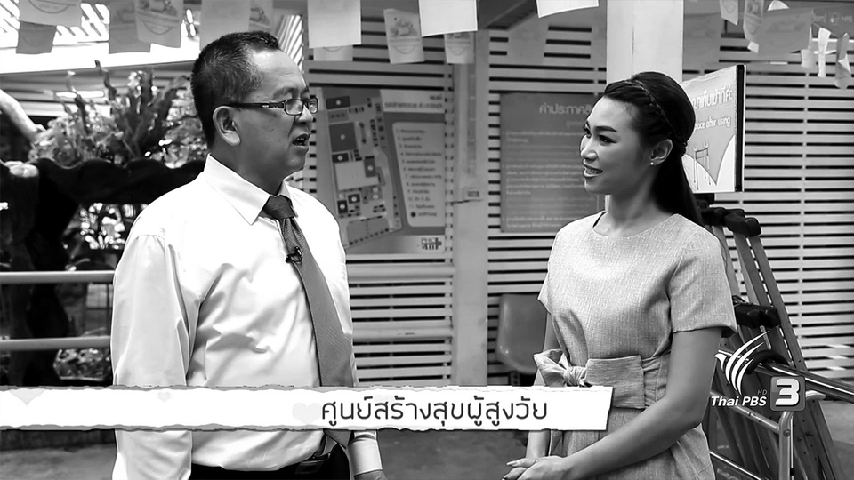 ศูนย์สร้างสุขผู้สูงวัย