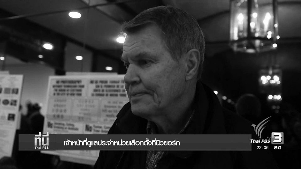 คนอเมริกันในนิวยอร์กที่ออกมาใช้สิทธิ์เลือกตั้ง