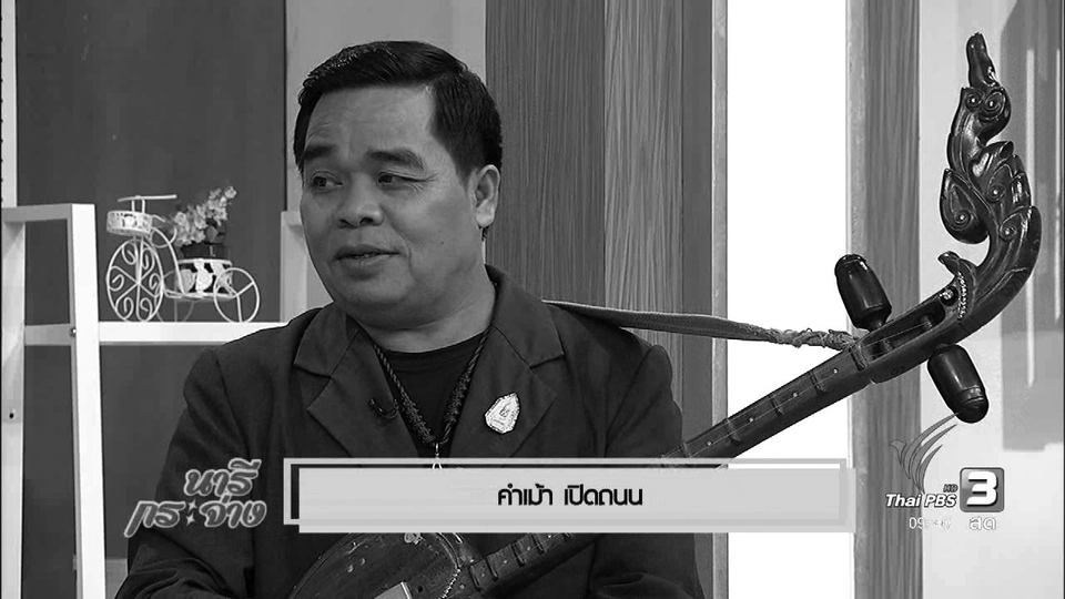 นารีจัดให้ : "คำเม้า" ศิลปินแผ่นดินไทย