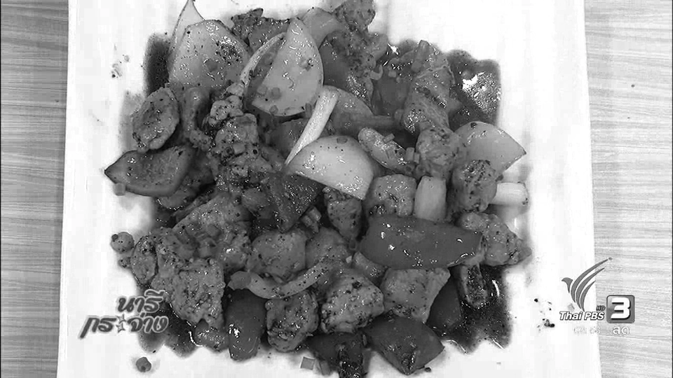 ครัวนารี : หมูดำภูพานผัดพริกไทดำ
