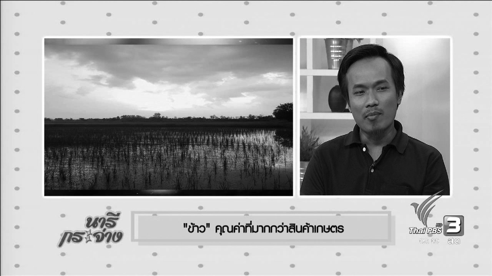 นารีมีมาแชร์ : “ข้าว” คุณค่าที่มากกว่าสินค้าเกษตร