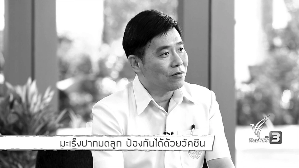 รู้สู้โรค : มะเร็งปากมดลูก ป้องกันได้ด้วยวัคซีน