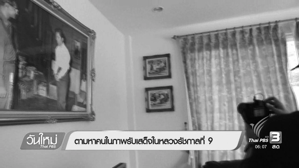 ตามหาคนในภาพรับเสด็จในหลวงรัชกาลที่ 9