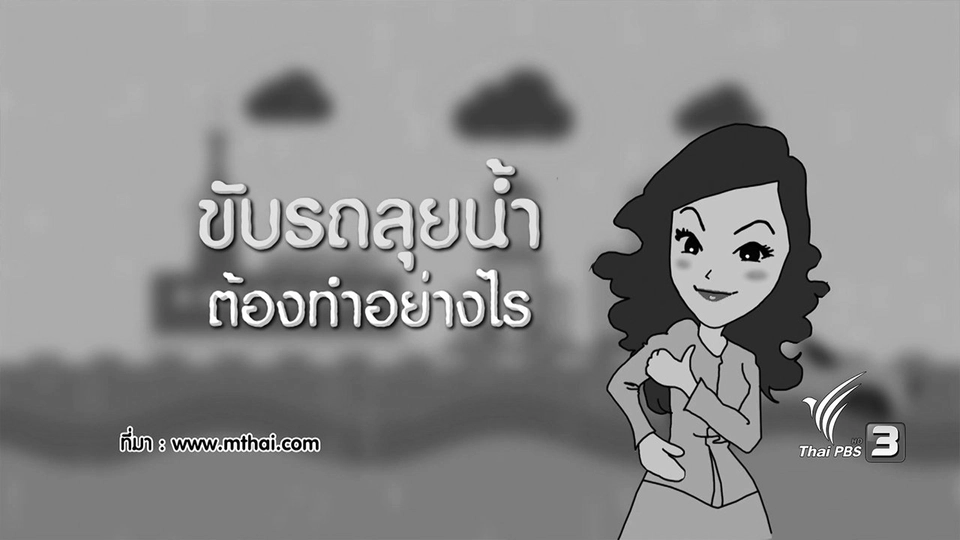 กระจ่างจิต : ขับรถลุยน้ำต้องทำอย่างไร