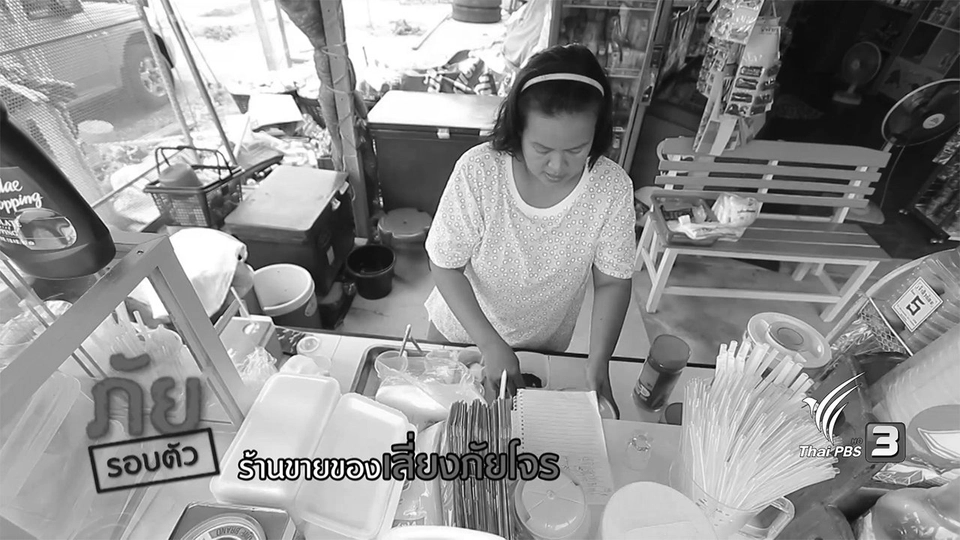 ภัยรอบตัว : ร้านขายของเสี่ยงภัยโจร