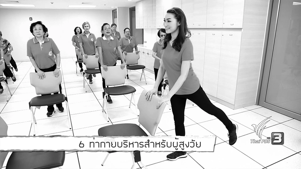 Young @ Heart : 6 ท่ากายบริหารสำหรับผู้สูงวัย