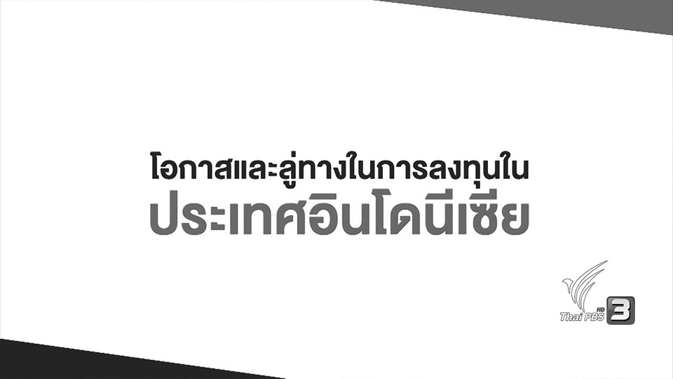 AEC Movement : โอกาสและลู่ทางในการลงทุนในประเทศอินโดนีเซีย