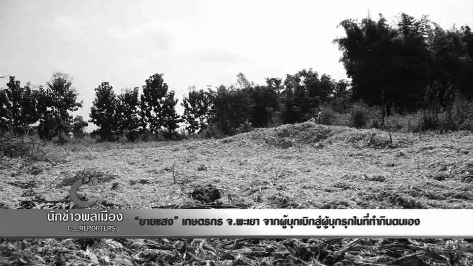 "ยายแสง" เกษตรกร จ. พะเยา จากผู้บุกเบิกสู่ผู้บุกรุกในที่ทำกินตนเอง