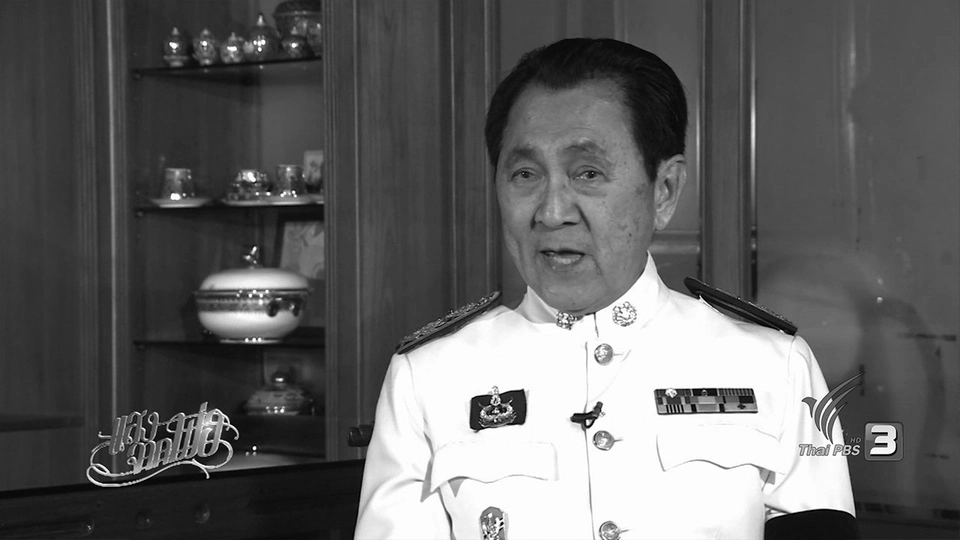 "วินาทีชีวิต" อดีต ผวจ.น่าน ถวายงาน "ในหลวง รัชกาลที่ 9" ตอน 1