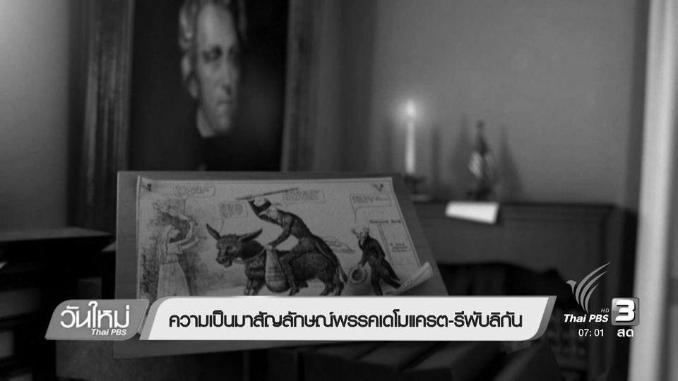 ความเป็นมาสัญลักษณ์พรรคเดโมแครต-รีพับลิกัน