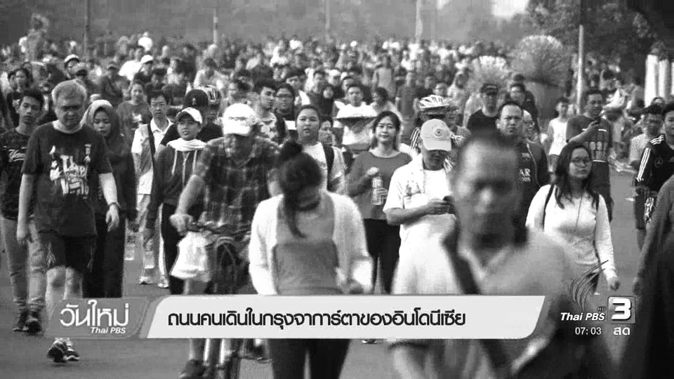 รู้ทันอาเซียน : ถนนคนเดินในกรุงจาการ์ตาของอินโดนีเซีย