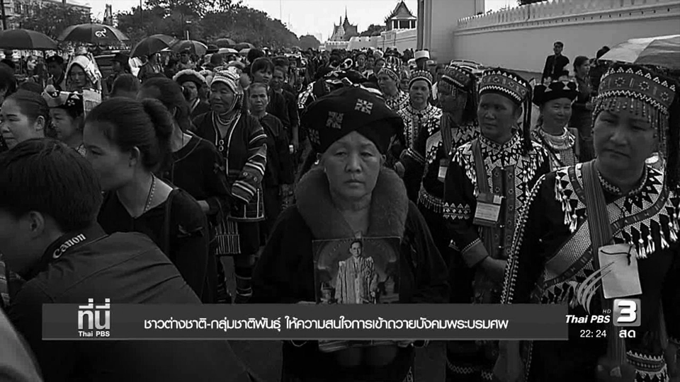 ชาวต่างชาติ-กลุ่มชาติพันธุ์ ให้ความสนใจการเข้าถวายบังคมพระบรมศพ