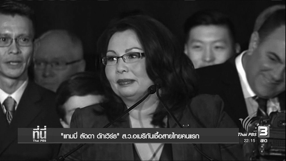 "แทมมี่ ลัดดา ดักเวิร์ธ" ส.ว.อเมริกันเชื้อสายไทยคนแรก
