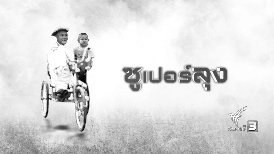 ซูเปอร์ลุง