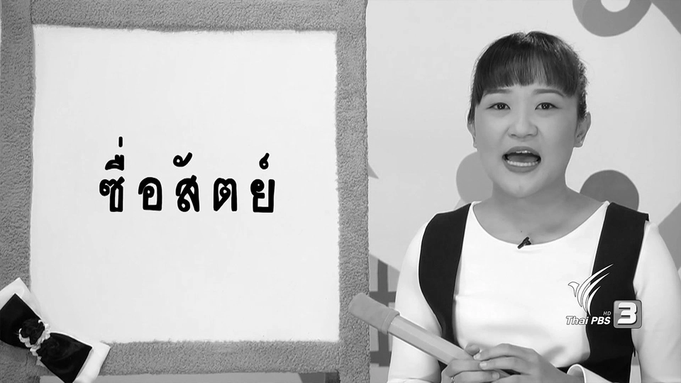 ซื่อสัตย์