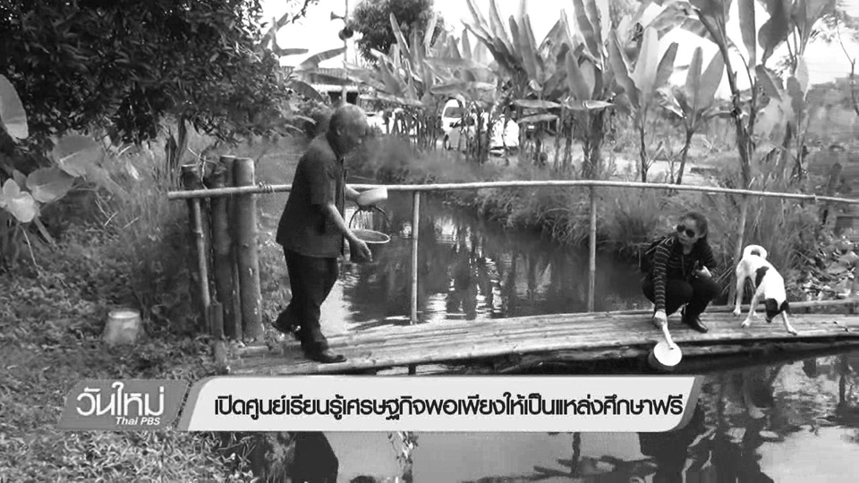 เปิดศูนย์เรียนรู้เศรษฐกิจพอเพียงให้เป็นแหล่งศึกษาฟรี