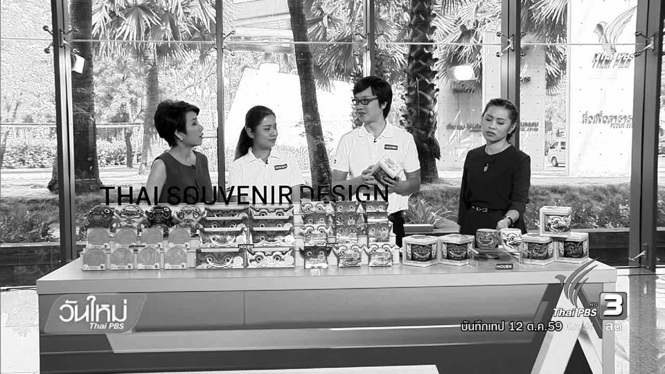 ชั่วโมงทำกิน : สื่อความเป็นไทย สู่สินค้าที่ระลึก "รามเกียรติ์"