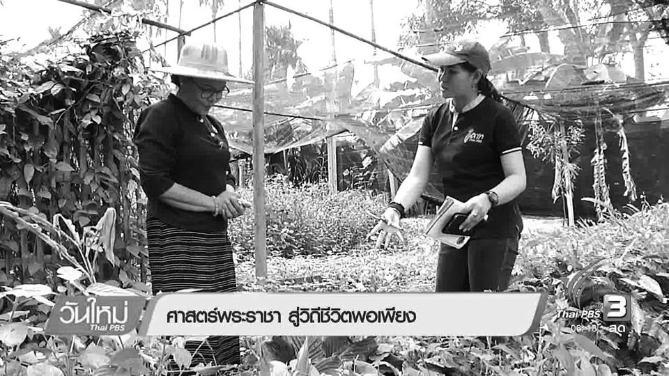 ศาสตร์พระราชา สู่วิถีชีวิตพอเพียง