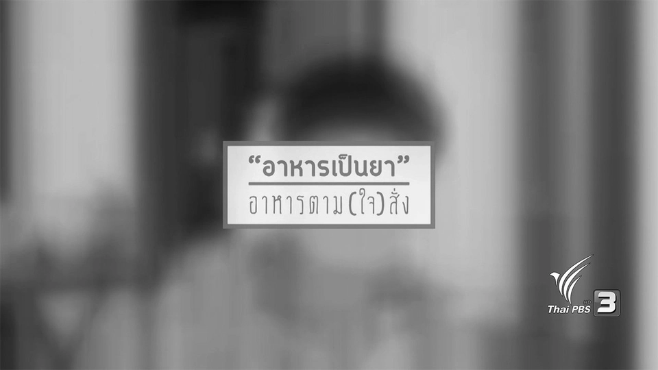 อาหารเป็นยา : อาหารตาม (ใจ) สั่ง