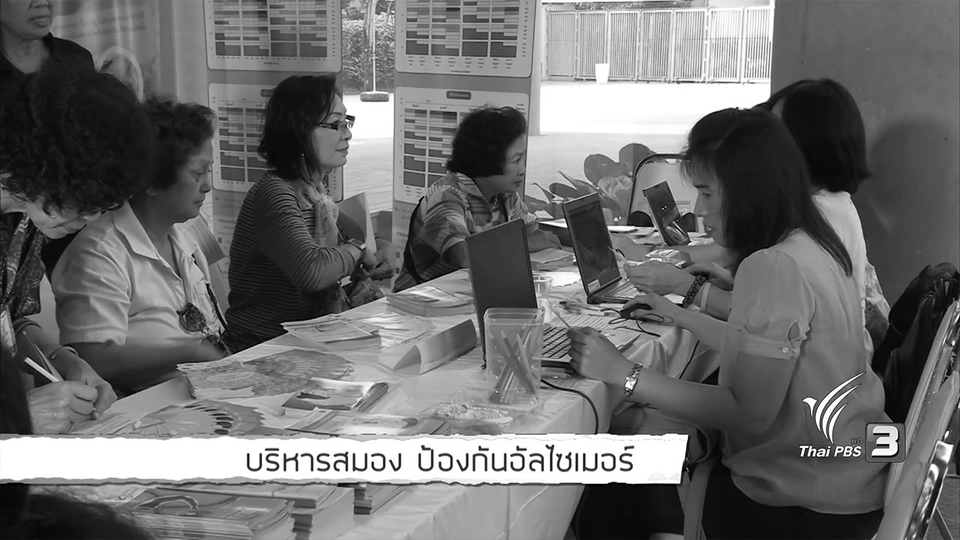 Young @ Heart : บริหารสมอง ป้องกันอัลไซเมอร์