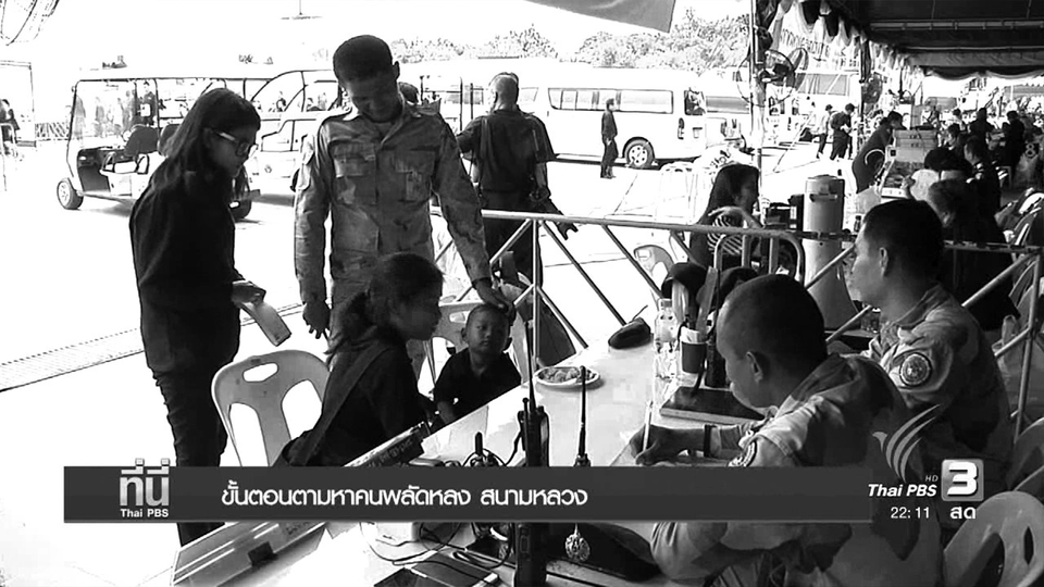 ขั้นตอนตามหาตัวผู้พลัดหลงสนามหลวง