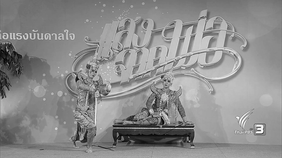 การแสดงโขนรำลึกในพระมหากรุณาธิคุณ ในหลวง รัชกาลที่ 9