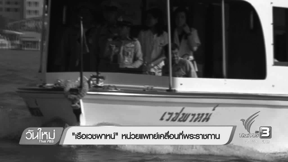 108 สุขภาพ : "เรือเวชพาหน์" หน่วยแพทย์เคลื่อนที่พระราชทาน