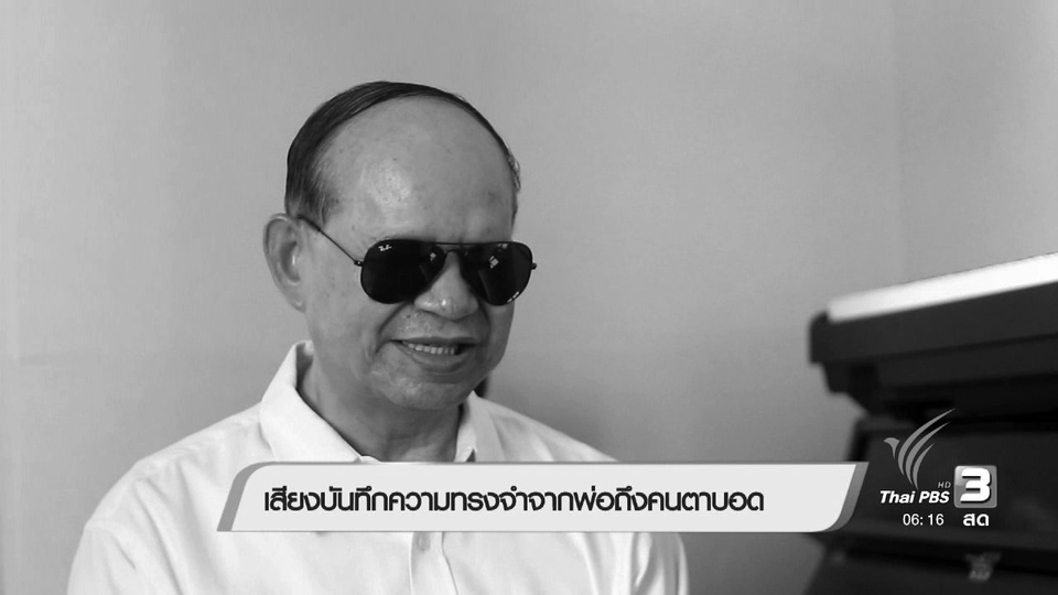 เสียงบันทึกความทรงจำจากพ่อถึงคนตาบอด